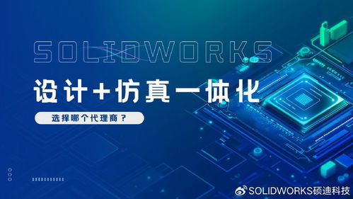SolidWorks设计仿真一体化服务 硕迪科技全程陪跑，专业助力创新